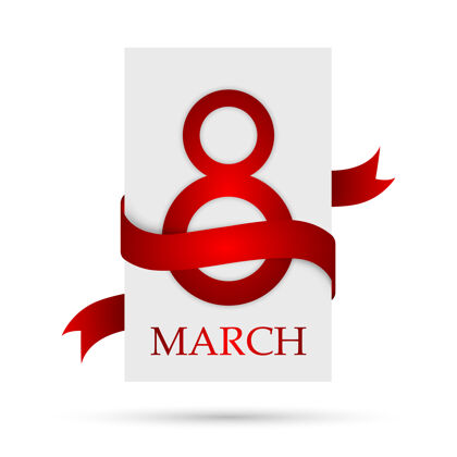 国际妇女节红丝带8三月三月8 妇女节贺卡孤立国际快乐数字