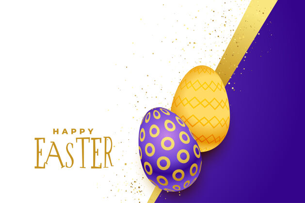 天美丽的快乐复活节背景与金色和紫色的鸡蛋欢乐庆祝季节
