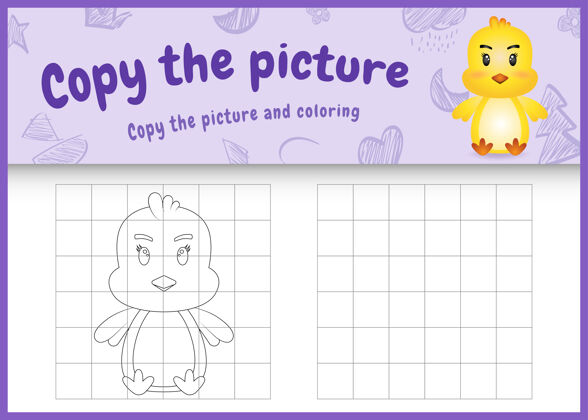 练习复制图片儿童游戏和彩色页面与一个可爱的小鸡复制可打印绘图