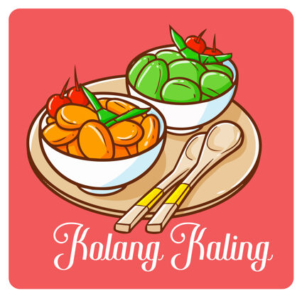 斋月节可口的碗科朗卡林 斋月甜点从印度尼西亚可爱美味搞笑