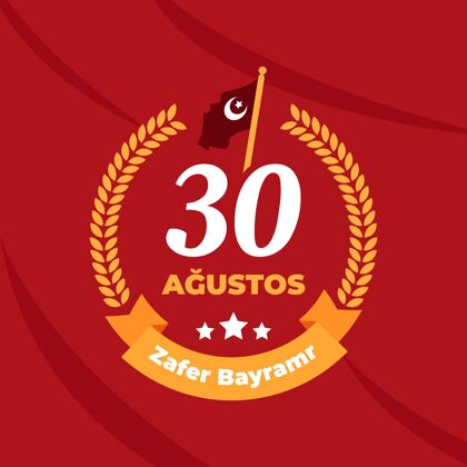 纪念公寓30阿古斯托斯插图土耳其节日土耳其