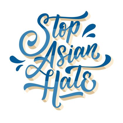 压迫手绘停止亚洲仇恨字母仇恨手绘仇恨