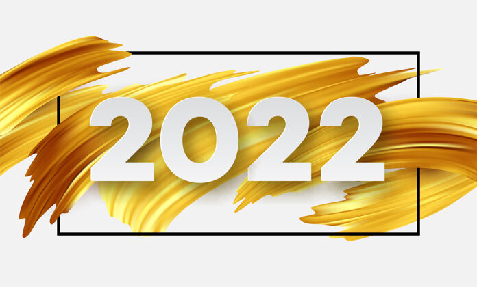 绘画日历标题2022数字抽象金黄色油漆笔画新年快乐2022黄色背景黄金液体水彩
