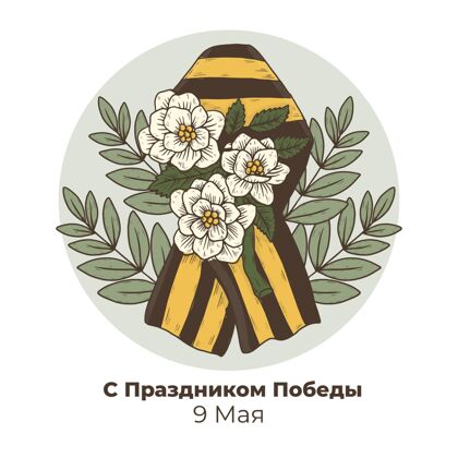 节日手绘俄罗斯胜利日插图胜利5月9日俄罗斯