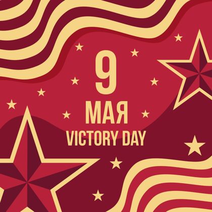 胜利平坦的俄罗斯胜利日插图成功事件平面设计