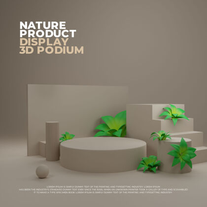 形状自然植物三维逼真讲台产品促销展示渲染产品演示展示