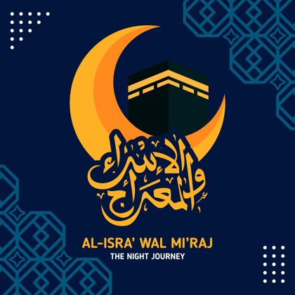 阿拉伯语伊斯拉·米拉杰与月亮的插画平面设计伊斯兰夜间旅行