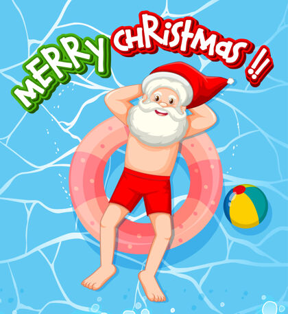 海洋圣诞老人在泳池里放松夏日主题节日微笑假日